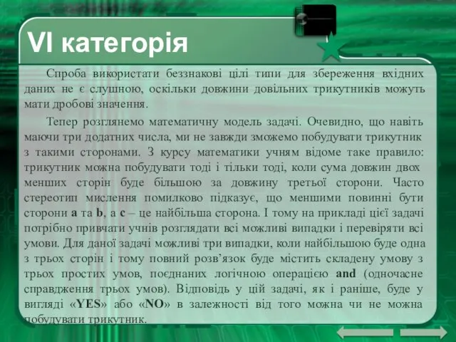 VI категорія Спроба використати беззнакові цілі типи для збереження вхідних