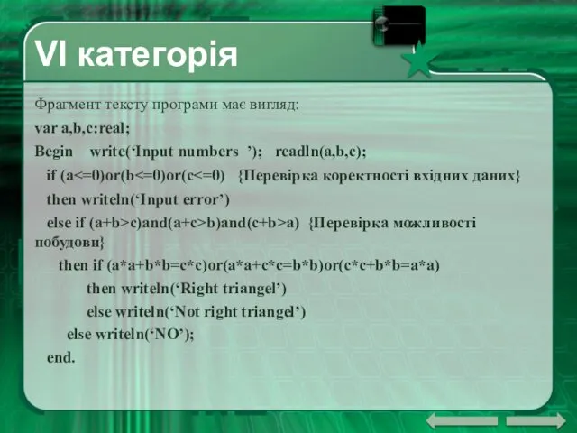 VI категорія Фрагмент тексту програми має вигляд: var a,b,c:real; Begin