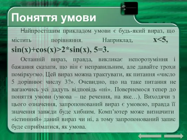 Поняття умови Найпростішим прикладом умови є будь-який вираз, що містить