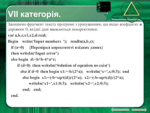 VІІ категорія. Запишемо фрагмент тексту програми з урахуванням, що якщо