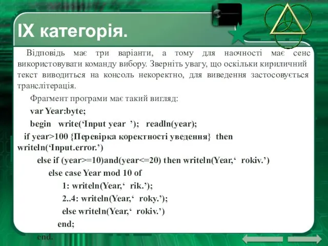 ІX категорія. Відповідь має три варіанти, а тому для наочності