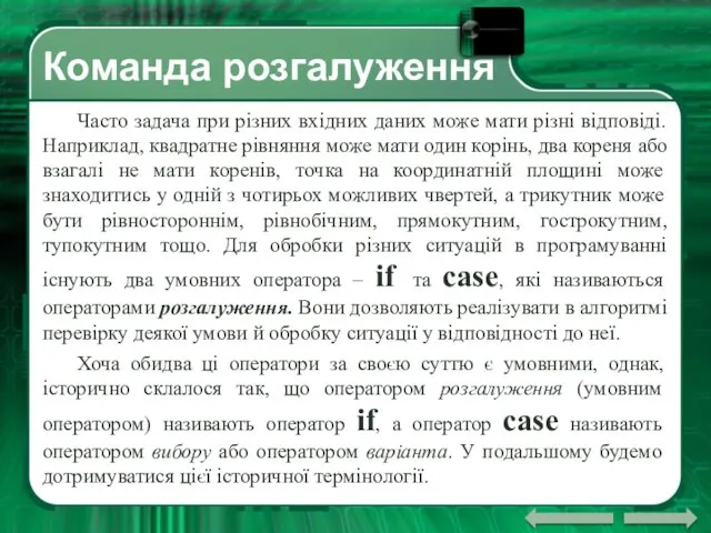 Команда розгалуження Часто задача при різних вхідних даних може мати