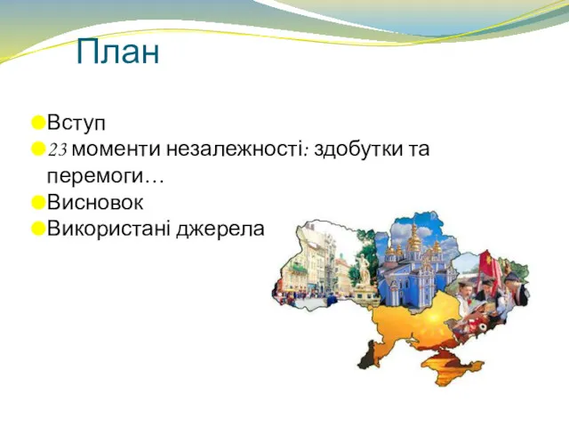 План Вступ 23 моменти незалежності: здобутки та перемоги… Висновок Використані джерела