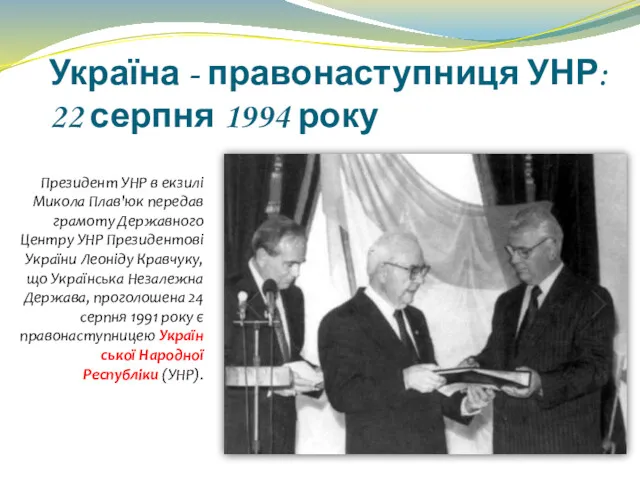 Україна - правонаступниця УНР: 22 серпня 1994 року Президент УНР