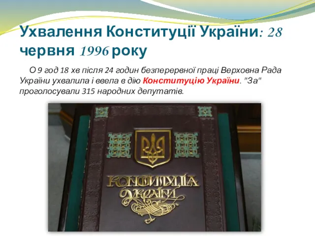 Ухвалення Конституції України: 28 червня 1996 року О 9 год