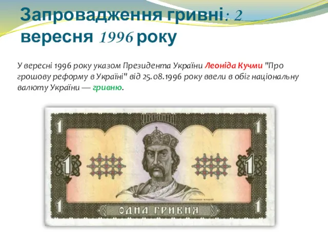 Запровадження гривні: 2 вересня 1996 року У вересні 1996 року