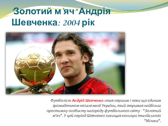 "Золотий м’яч" Андрія Шевченка: 2004 рік Футболіст Андрій Шевченко став