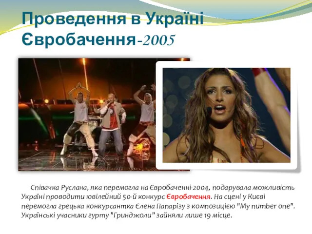 Проведення в Україні Євробачення-2005 Співачка Руслана, яка перемогла на Євробаченні-2004,