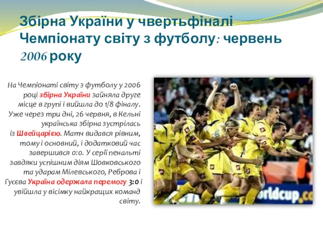 Збірна України у чвертьфіналі Чемпіонату світу з футболу: червень 2006