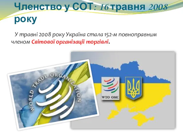 Членство у СОТ: 16 травня 2008 року У травні 2008