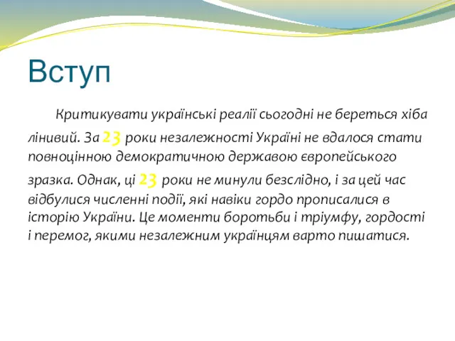 Вступ Критикувати українські реалії сьогодні не береться хіба лінивий. За