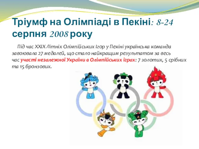 Тріумф на Олімпіаді в Пекіні: 8-24 серпня 2008 року Під