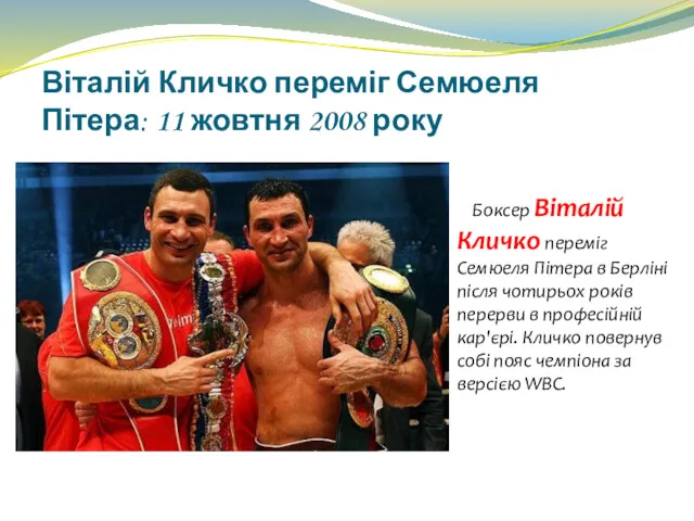 Віталій Кличко переміг Семюеля Пітера: 11 жовтня 2008 року Боксер