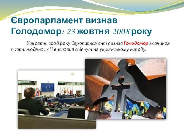 Європарламент визнав Голодомор: 23 жовтня 2008 року У жовтні 2008