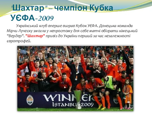"Шахтар" – чемпіон Кубка УЄФА-2009 Український клуб вперше виграв Кубок