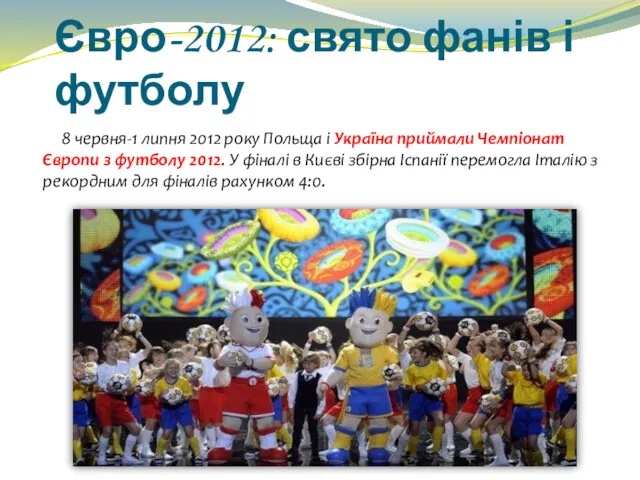 Євро-2012: свято фанів і футболу 8 червня-1 липня 2012 року