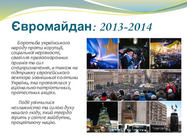 Євромайдан: 2013-2014 Боротьба українського народу проти корупції, соціальної нерівності, свавілля