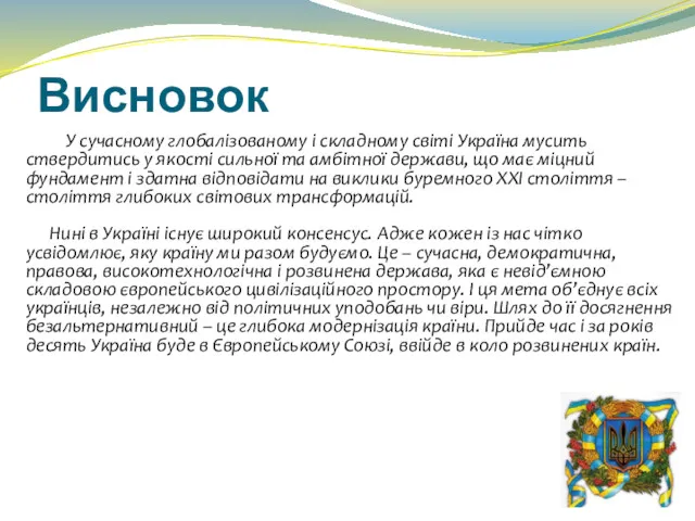 Висновок У сучасному глобалізованому і складному світі Україна мусить ствердитись