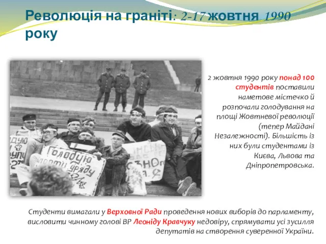 Революція на граніті: 2-17 жовтня 1990 року 2 жовтня 1990