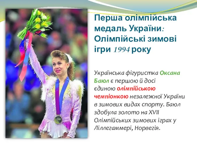 Перша олімпійська медаль України: Олімпійські зимові ігри 1994 року Українська