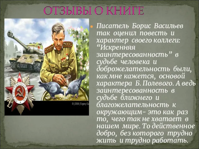 Писатель Борис Васильев так оценил повесть и характер своего коллеги: