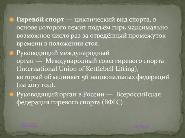 Гирево́й спорт — циклический вид спорта, в основе которого лежит