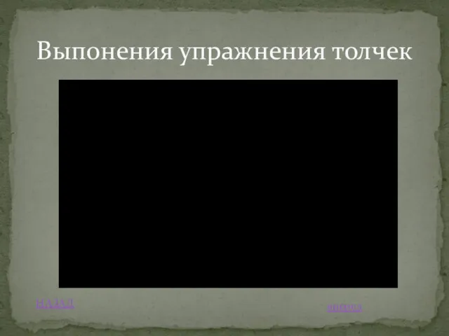 Выпонения упражнения толчек НАЗАД вперед