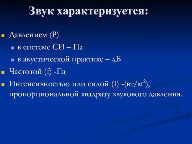 Звук характеризуется: Давлением (Р) в системе СИ – Па в