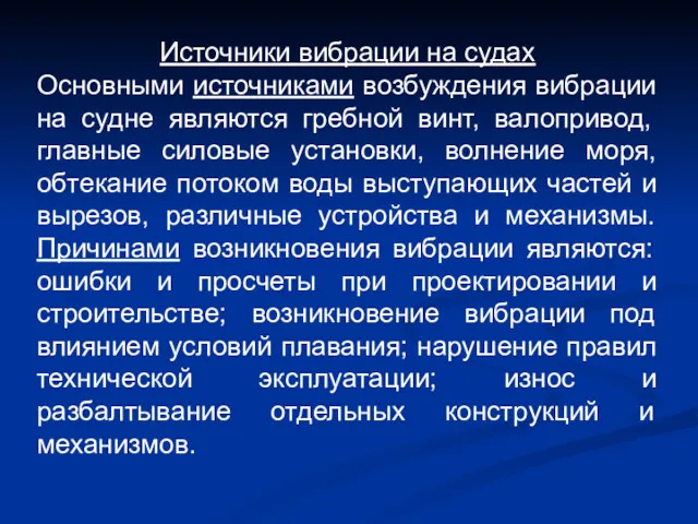 Источники вибрации на судах Основными источниками возбуждения вибрации на судне