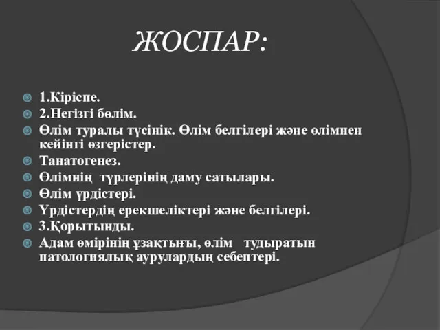 ЖОСПАР: 1.Кіріспе. 2.Негізгі бөлім. Өлім туралы түсінік. Өлім белгілері және