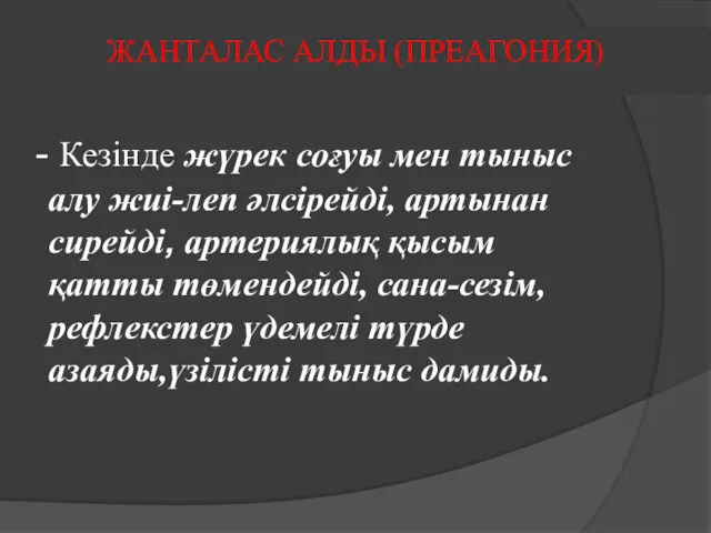 ЖАНТАЛАС АЛДЫ (ПРЕАГОНИЯ) Кезінде жүрек соғуы мен тыныс алу жиі-леп