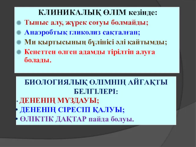 КЛИНИКАЛЫҚ ӨЛІМ кезінде: Тыныс алу, жүрек соғуы болмайды; Анаэробтық гликолиз