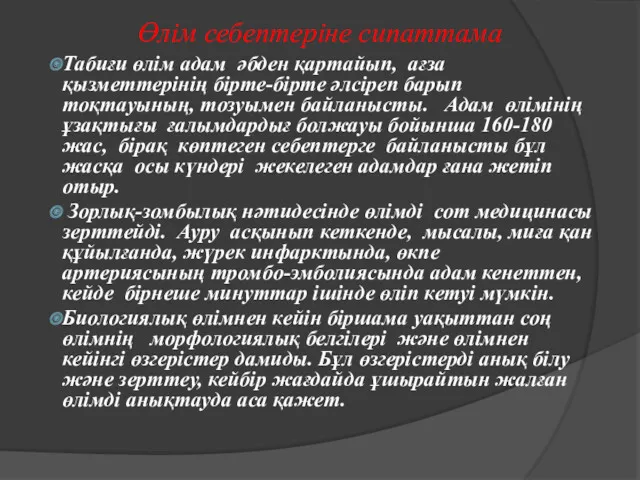 Өлім себептеріне сипаттама Табиғи өлім адам әбден қартайып, ағза қызметтерінің