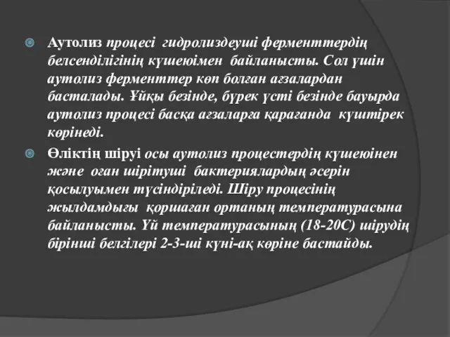 Аутолиз процесі гидролиздеуші ферменттердің белсенділігінің күшеюімен байланысты. Сол үшін аутолиз