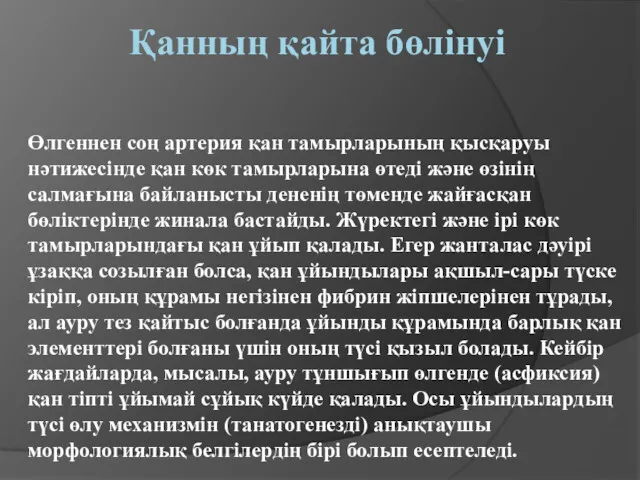 Қанның қайта бөлінуі Өлгеннен соң артерия қан тамырларының қысқаруы нәтижесінде