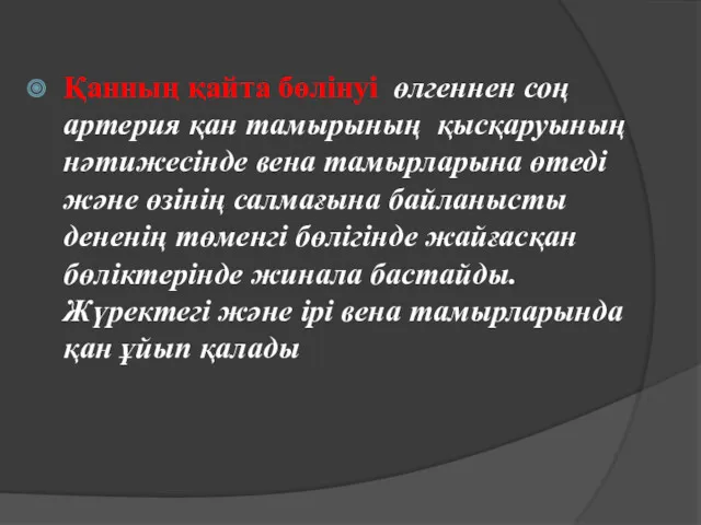 Қанның қайта бөлінуі өлгеннен соң артерия қан тамырының қысқаруының нәтижесінде