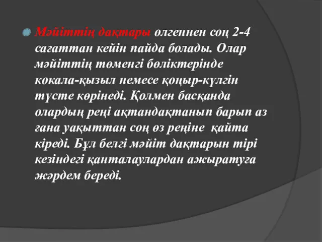 Мәйіттің дақтары өлгеннен соң 2-4 сағаттан кейін пайда болады. Олар