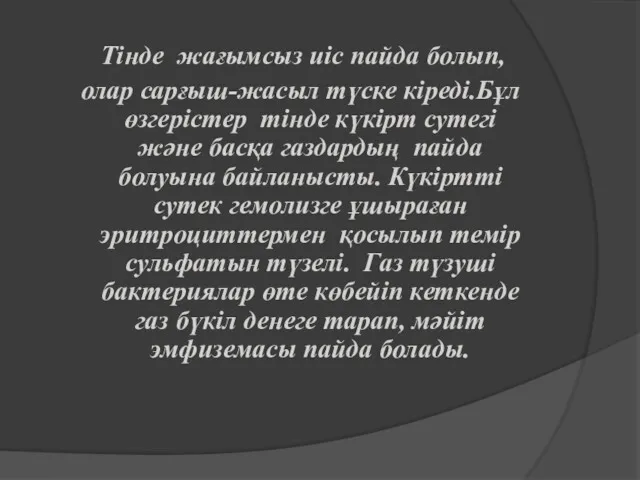 Тінде жағымсыз иіс пайда болып, олар сарғыш-жасыл түске кіреді.Бұл өзгерістер