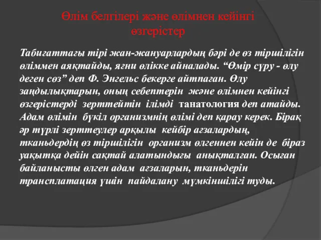 Өлім белгілері және өлімнен кейінгі өзгерістер Табиғаттағы тірі жан-жануарлардың бәрі