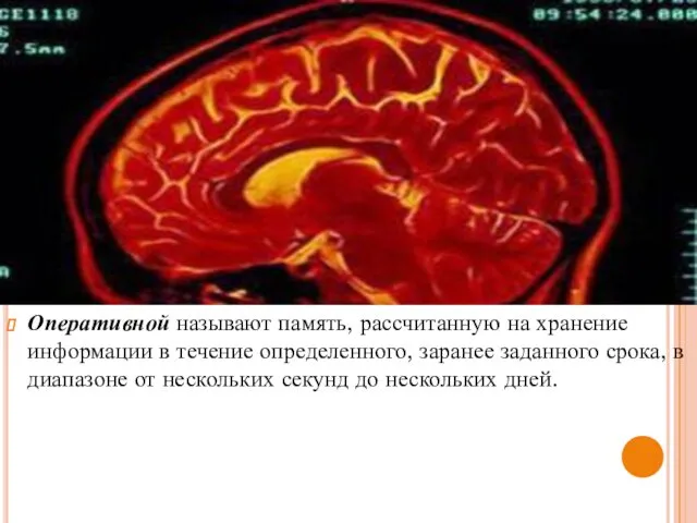 Оперативной называют память, рассчитанную на хранение информации в течение определенного,