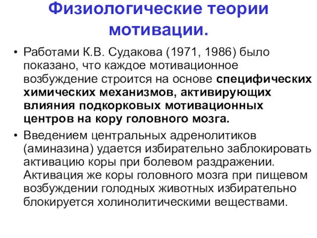 Физиологические теории мотивации. Работами К.В. Судакова (1971, 1986) было показано,