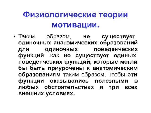 Физиологические теории мотивации. Таким образом, не существует одиночных анатомических образований