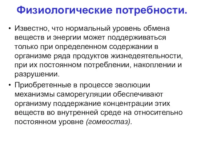 Физиологические потребности. Известно, что нормальный уровень обмена веществ и энергии