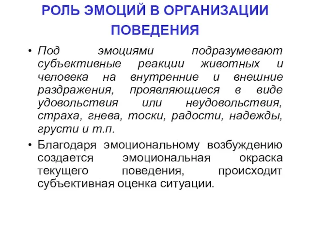 РОЛЬ ЭМОЦИЙ В ОРГАНИЗАЦИИ ПОВЕДЕНИЯ Под эмоциями подразумевают субъективные реакции