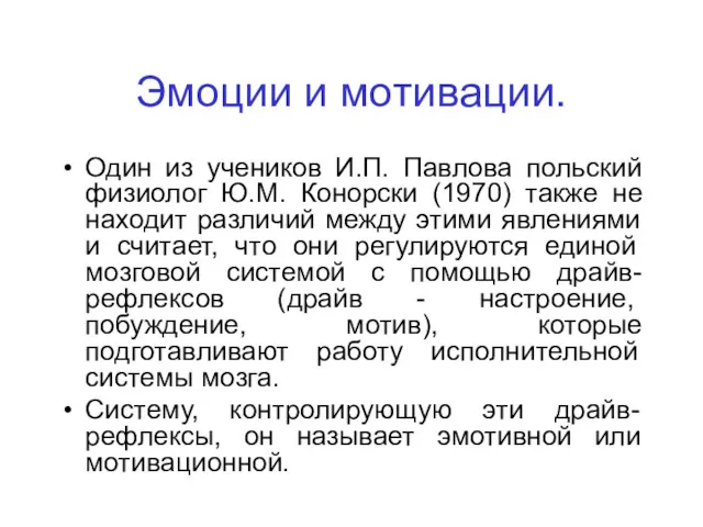 Эмоции и мотивации. Один из учеников И.П. Павлова польский физиолог