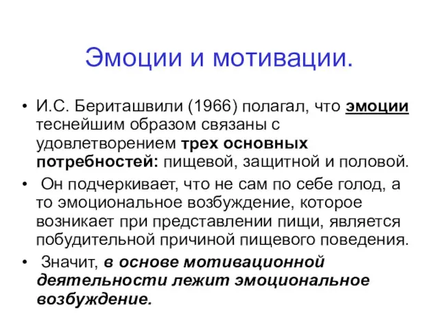 Эмоции и мотивации. И.С. Бериташвили (1966) полагал, что эмоции теснейшим