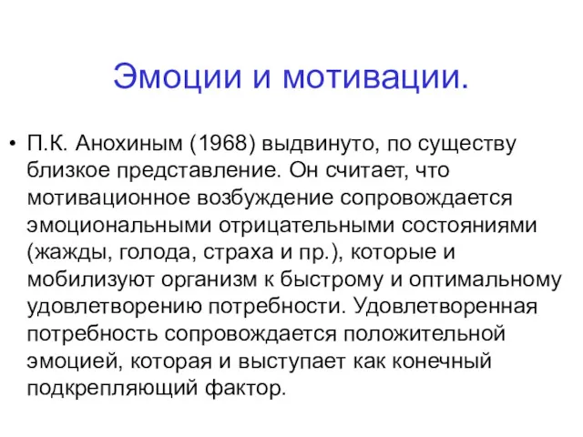 Эмоции и мотивации. П.К. Анохиным (1968) выдвинуто, по существу близкое