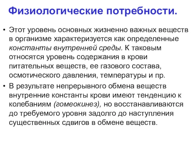 Физиологические потребности. Этот уровень основных жизненно важных веществ в организме