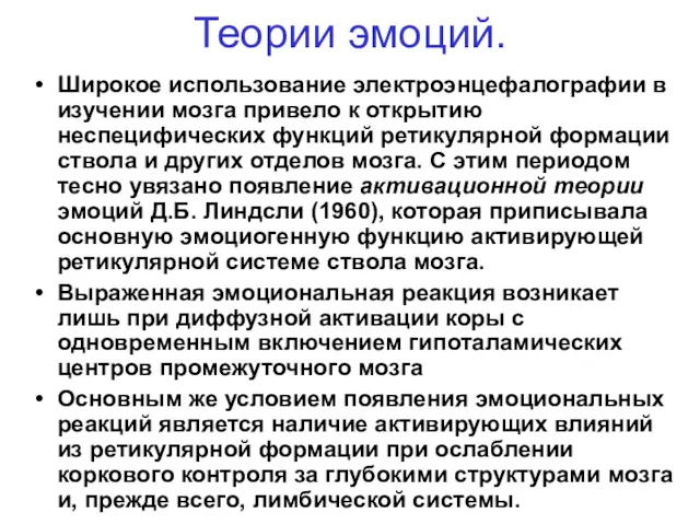 Теории эмоций. Широкое использование электроэнцефалографии в изучении мозга привело к