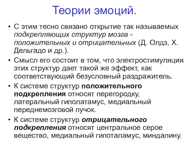 Теории эмоций. С этим тесно связано открытие так называемых подкрепляющих